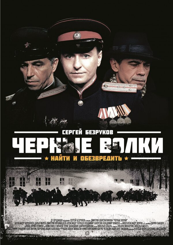 Смотреть Чёрные волки онлайн бесплатно в HD качестве на русском языке